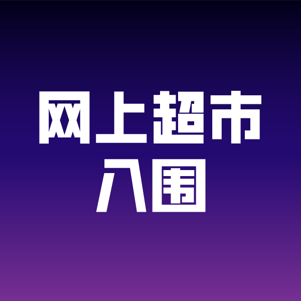 黎母山镇政采云网上超市入围