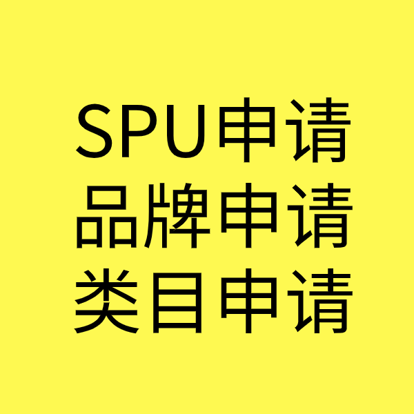 黎母山镇SPU品牌申请